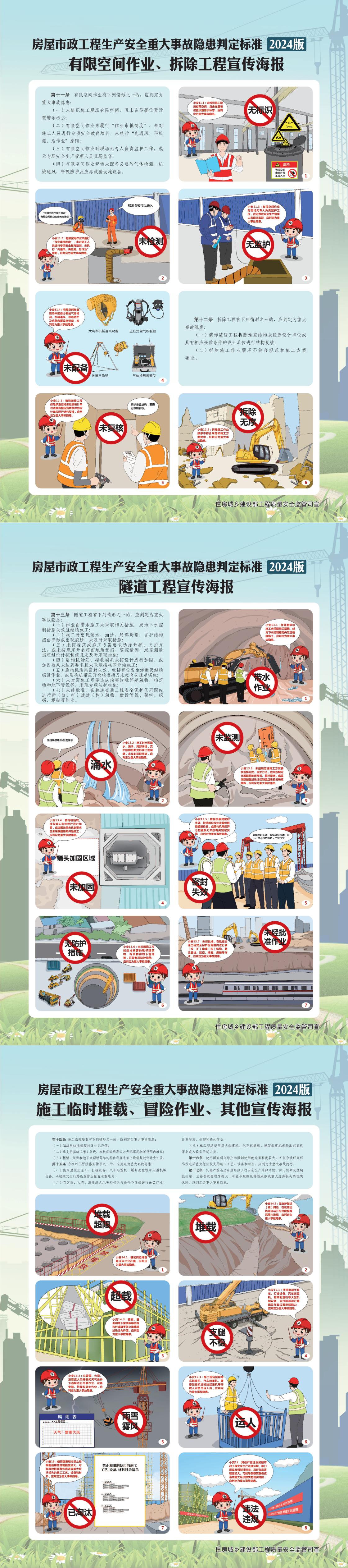 房屋市政工程生产安全重大事故隐患判定标准（2024版）宣传海报_01.jpg