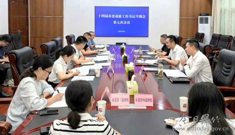 【要闻】十四届市委巡察工作书记专题会第七次会议召...