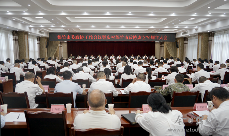 【要闻】绵竹市委政协工作会议暨庆祝绵竹市政协成立...